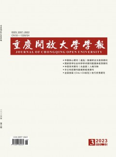 重庆开放大学学报